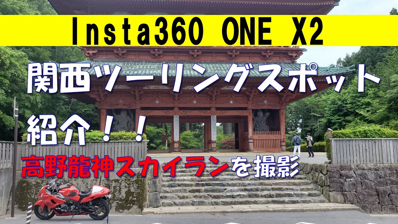 関西ツーリングスポット！　高野龍神スカイラインをInsta360 one X2 をバイクに取り付け撮影。水平維持機能が凄い！【GSX1300R隼】和歌山県