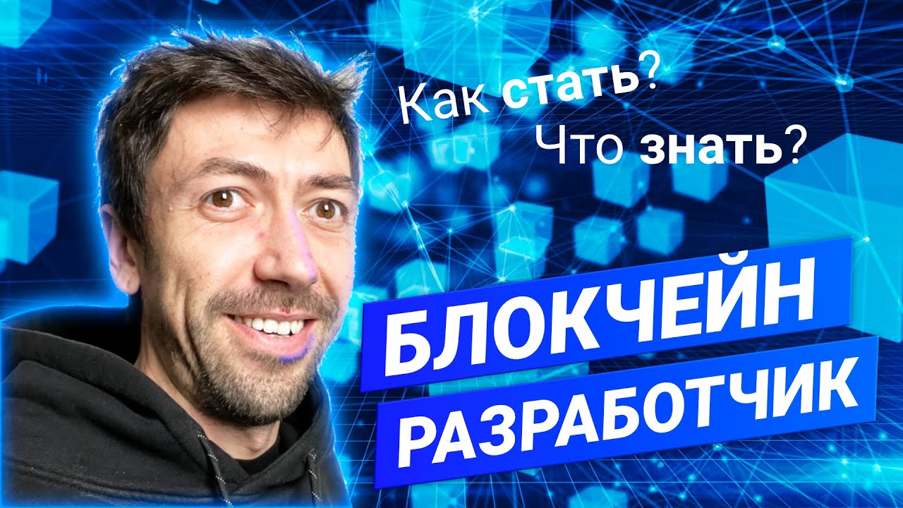 Как стать Блокчейн-программистом? Как выбрать Блокчейн? Что знать и учить? #ityoutubersru
