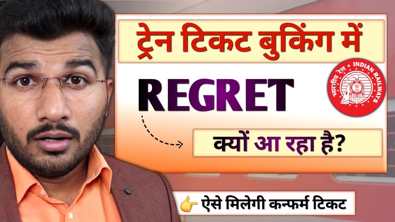Train ticket regret meaning | How to book confirm train ticket in regret | Regret no more booking
