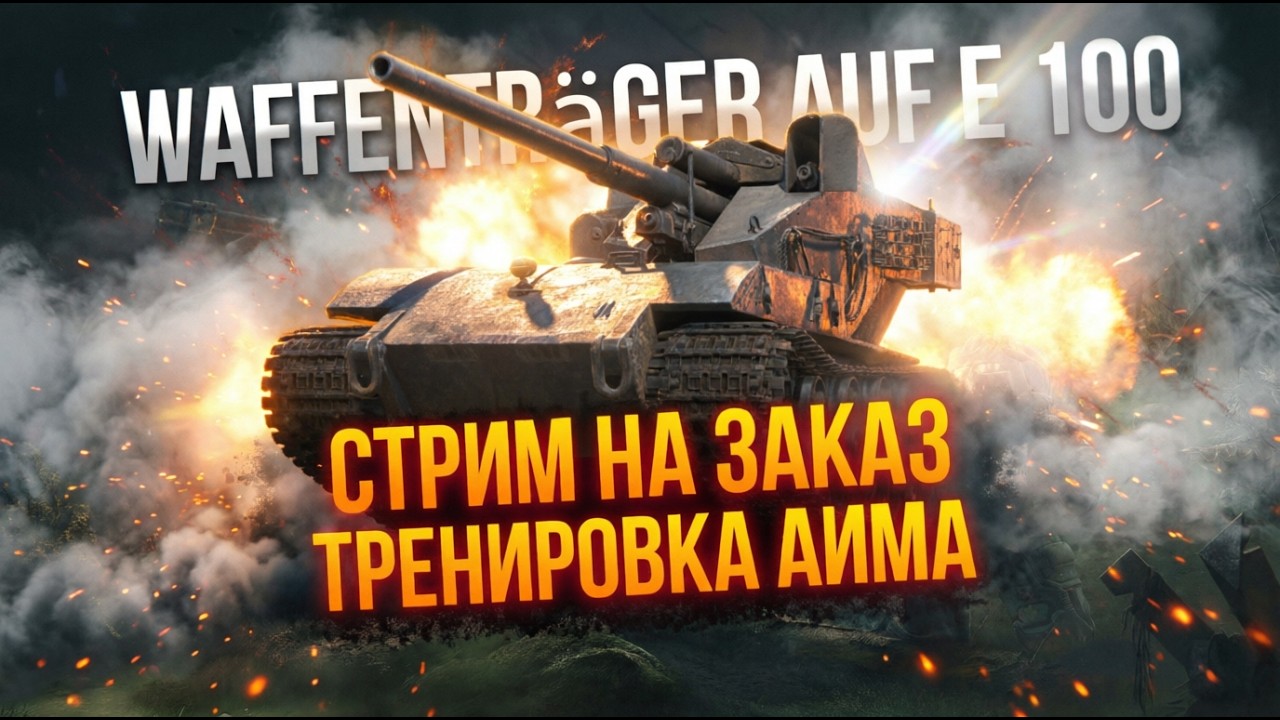 Waffenträger auf E 100 - СТРИМ НА ЗАКАЗ - ТРЕНИРОВКА АИМА