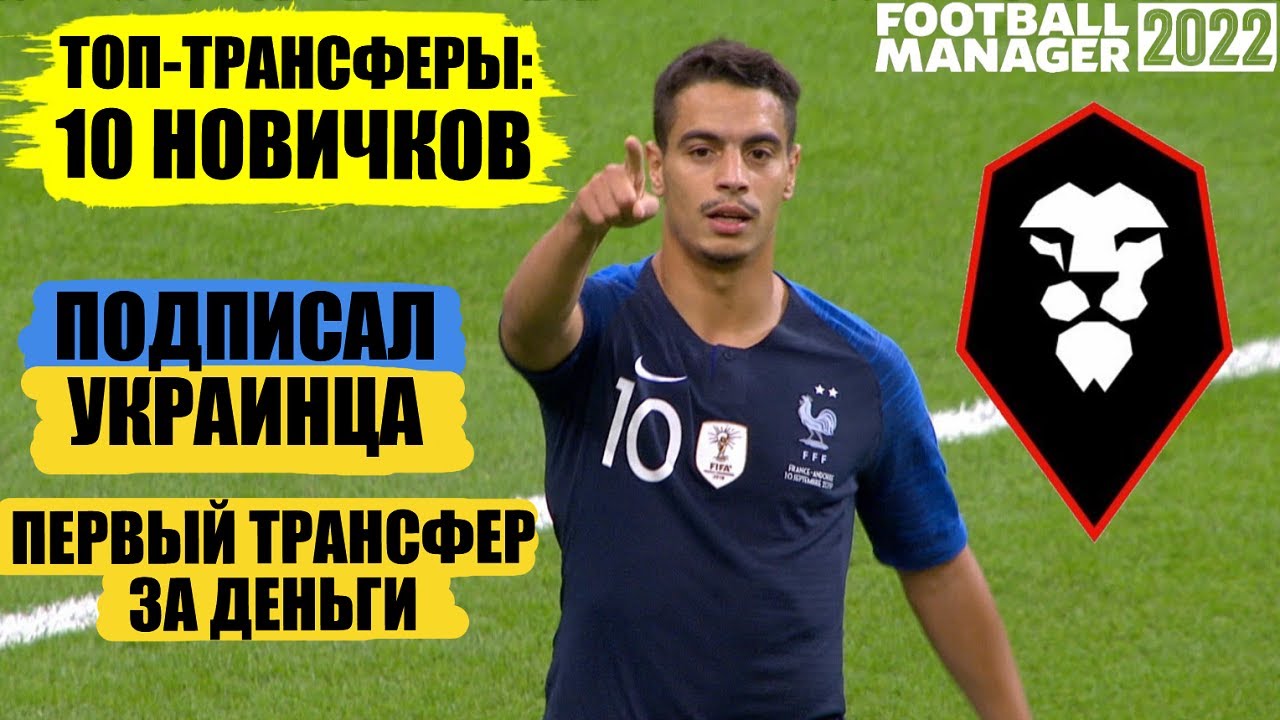 КАРЬЕРА FM 22 ТОП ТРАНСФЕРЫ ПОДПИСАЛ УКРАИНЦА И ПЕРВЫЙ ТРАНСФЕР ЗА ДЕНЬГИ FOOTBALL MANAGER 2022