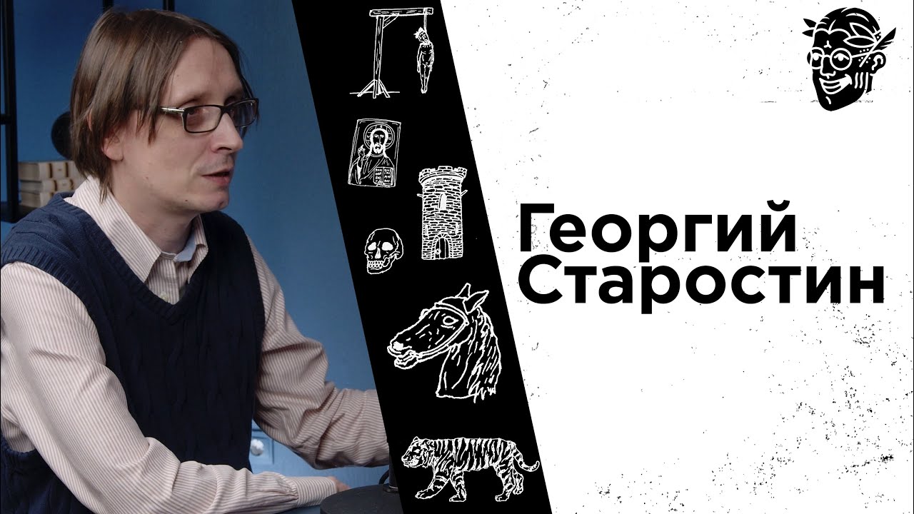#18 Георгий Старостин: трудовая династия лингвистов и меломанов