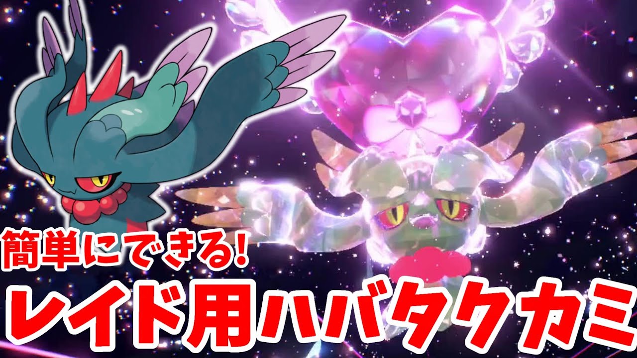 【ポケモンSV】バクフーンでも使える！？レイド用ハバタクカミの作り方！【ポケモンスカーレットバイオレット】