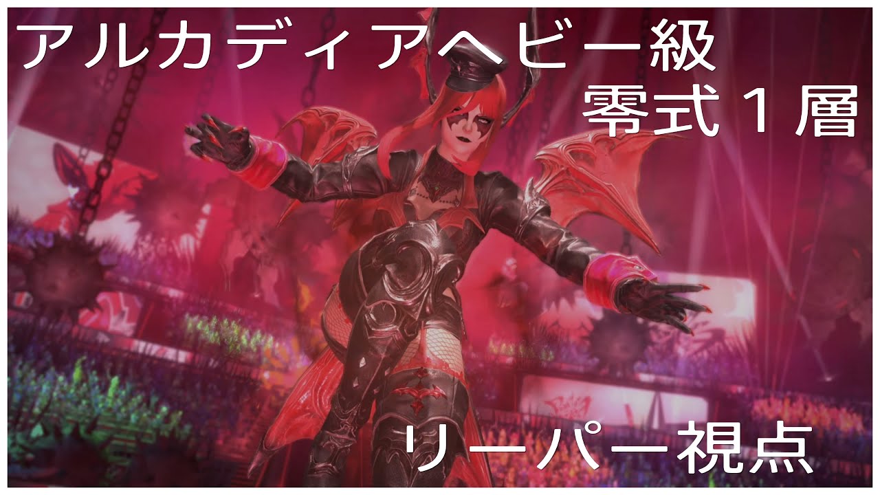 FF14 アルカディアヘビー級　零式1層　不遇ジョブリーパー視点　初回クリア時　ぬけまる式