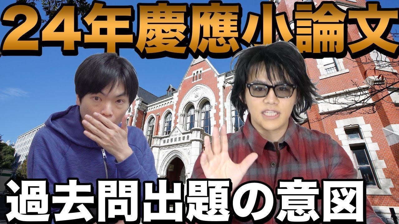 2024年慶應大学の小論文を分析【経済・商・文・法・SFC】