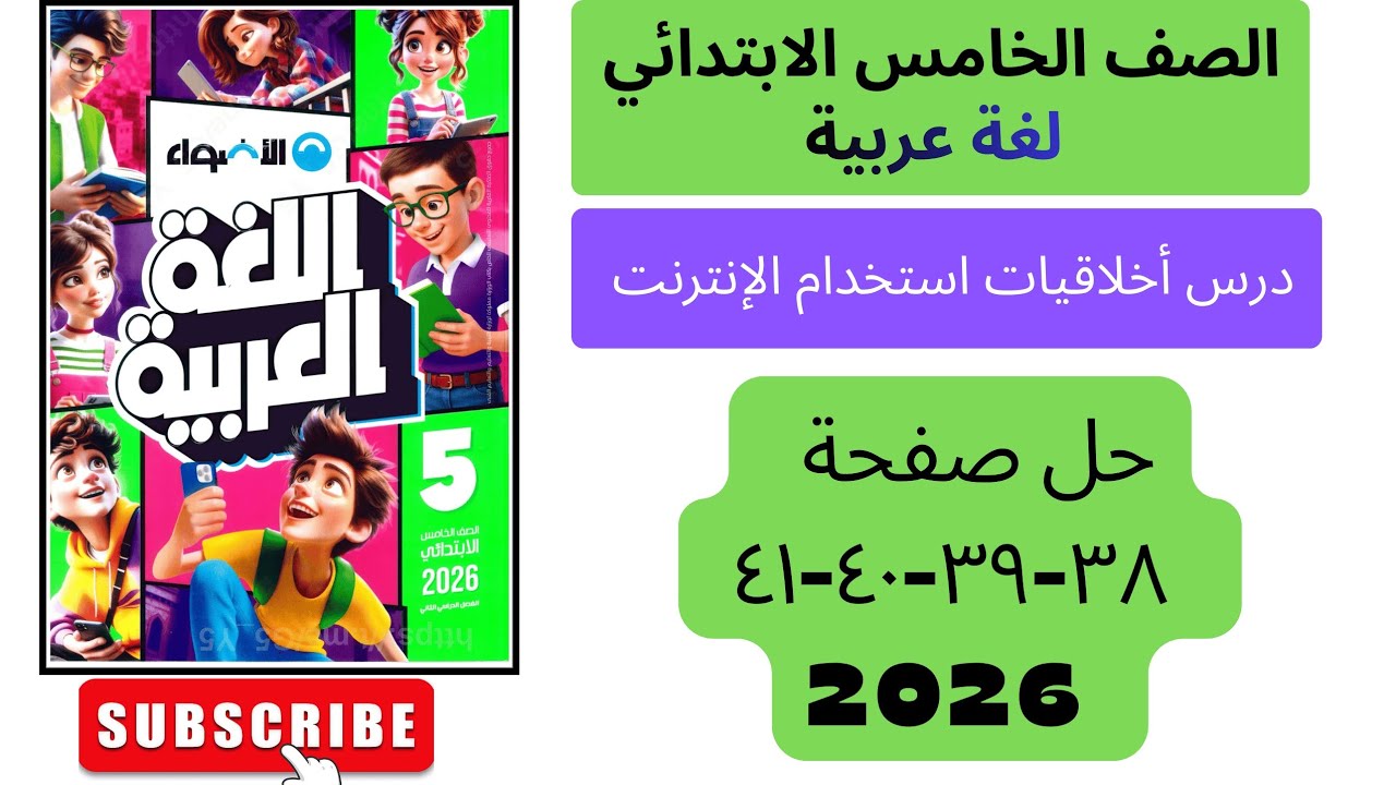حل تدريبات درس أخلاقيات استخدام الإنترنت صفحه ٣٨ - ٣٩ - ٤٠ - ٤١ | كتاب الاضواء|