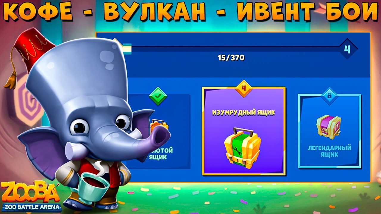 ИВЕНТ ЧЕРЕЗ КОФЕ - РЕАЛЬНО??? МЕСАХАРАТИ СЛОН ФРЭНК В ИГРЕ ZOOBA