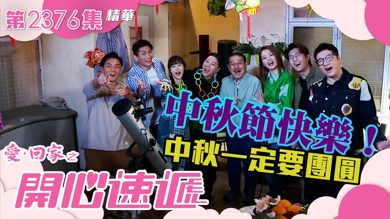 愛回家之開心速遞｜中秋節快樂！中秋一定要團圓(繁／簡字幕)｜單立文｜呂慧儀｜張景淳｜古佩玲｜第2376集劇集精華｜TVB港劇精華 #愛回家 #愛回家之開心速遞 #喜劇