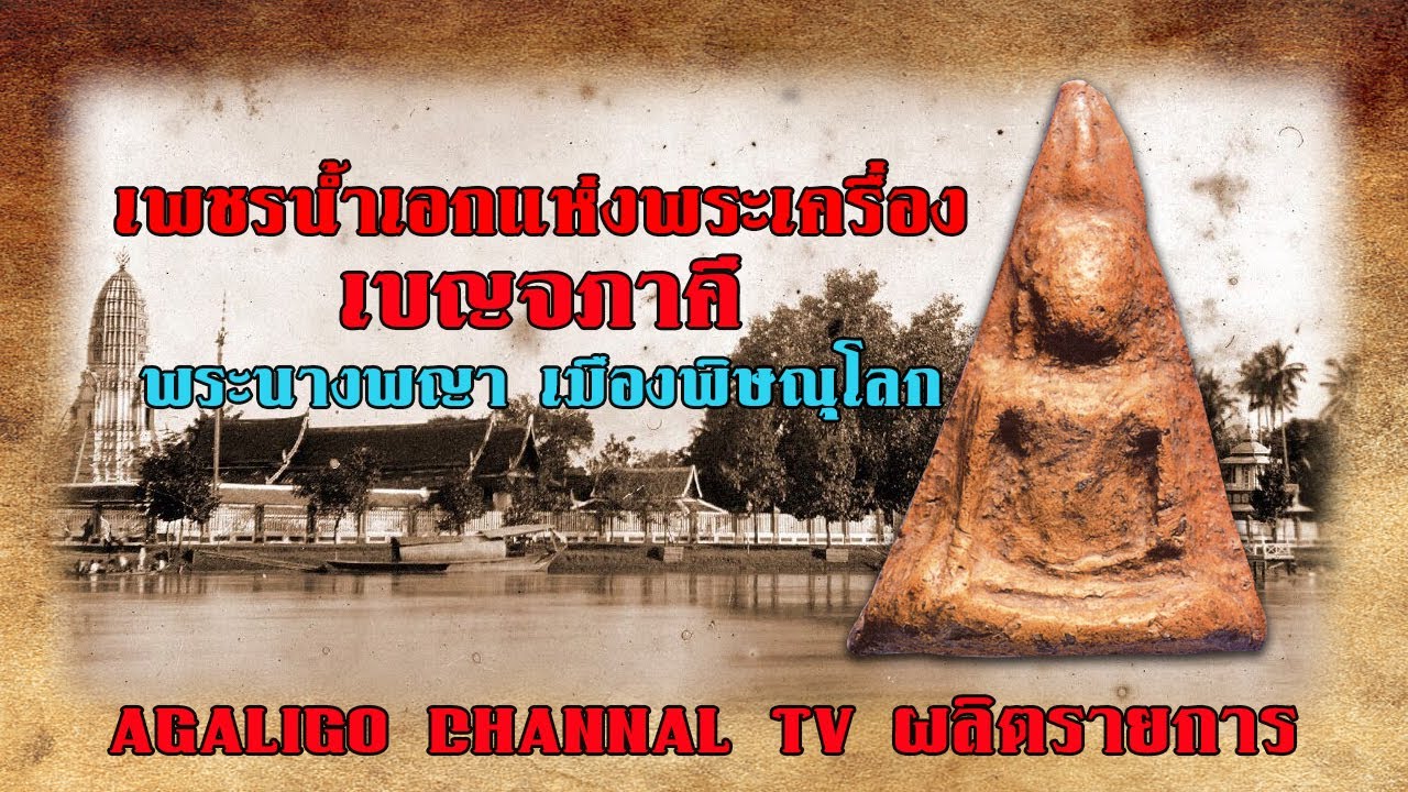เพชรน้ำเอกพระเครื่องเบญจภาคี 