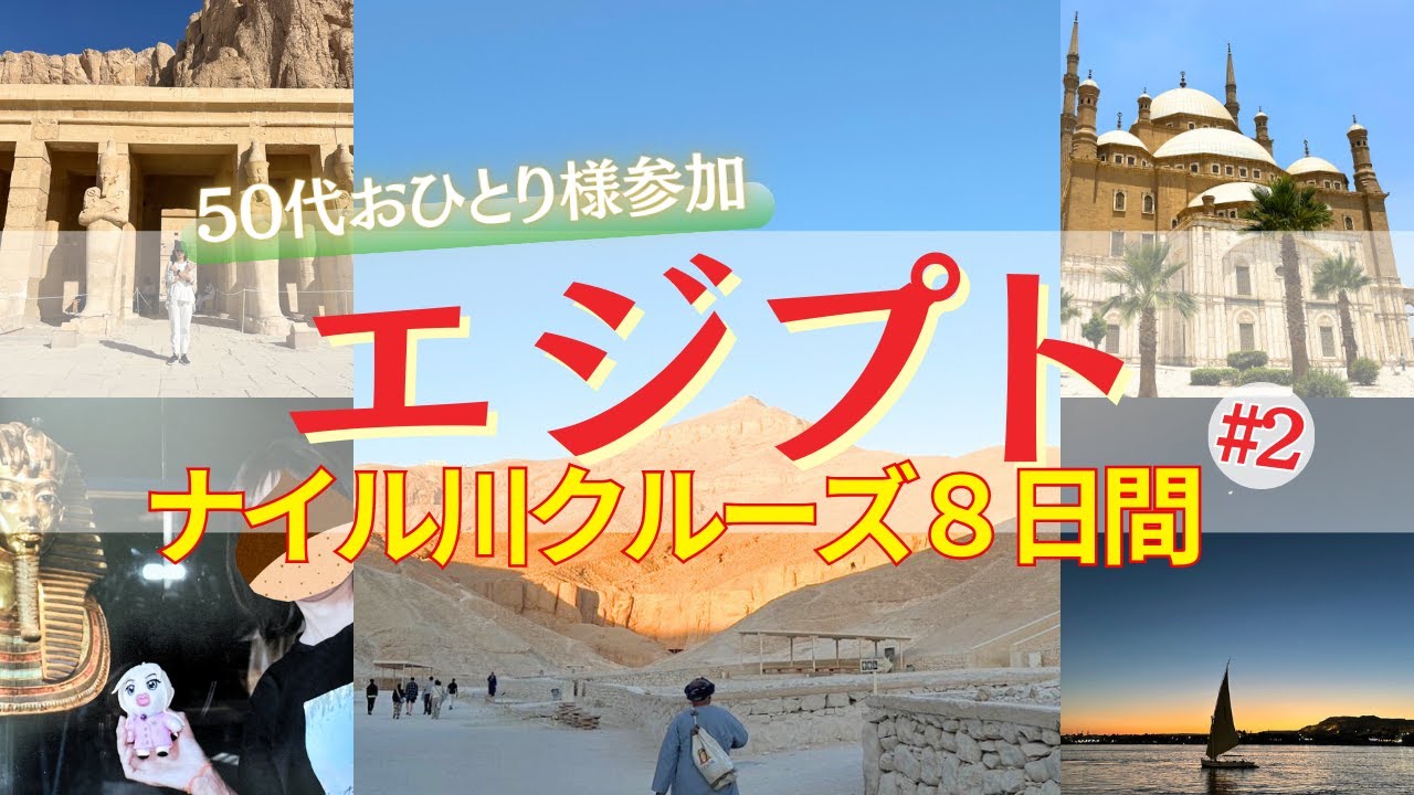 【おひとり様エジプト旅8日間】ナイル川クルーズ後半戦🇪🇬 王家の谷・カルナック神殿