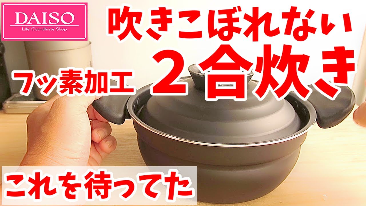 【ダイソー新商品】吹きこぼれないアルミ２合炊き（炊飯するぞ）