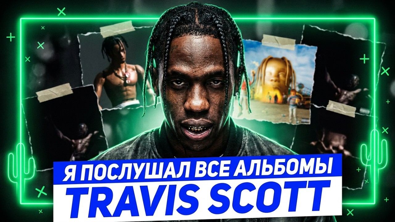 Я послушал все альбомы TRAVIS SCOTT