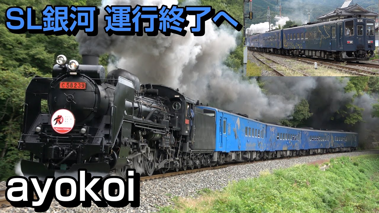 さよなら C58 239+キハ141系 SL銀河 東北DCヘッドマーク