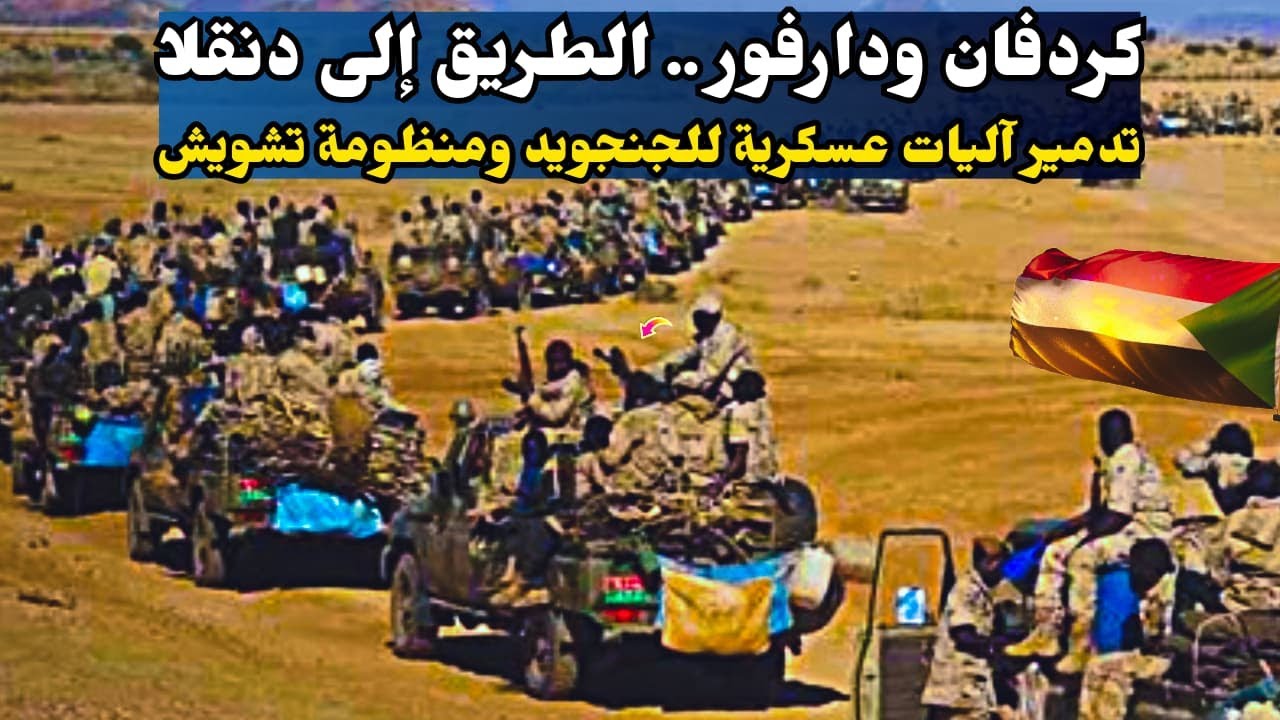 السودان عاجل كردفان ودارفور .. الطريق إلى دنقلا..تدمير آليات عسكرية للجنجويد ومنظومة تشويش