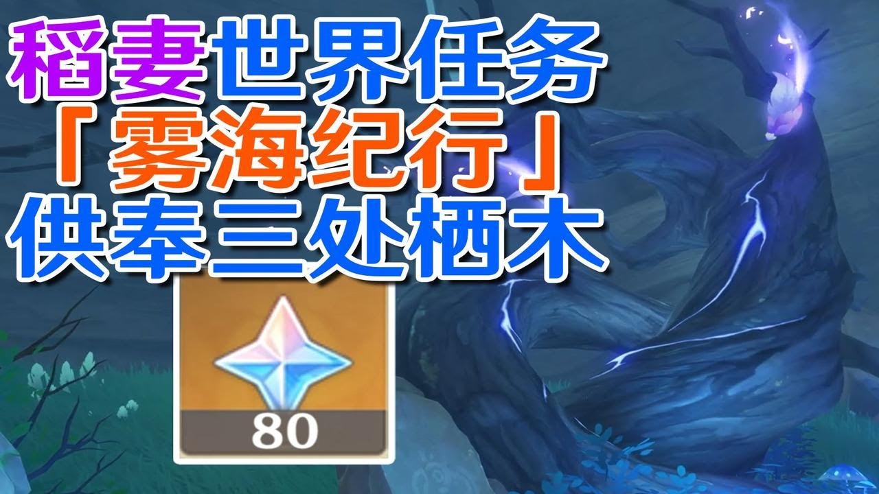 【原神鹤观】「雾海纪行」供奉三处栖木攻略！要求特别多的作家 清除迷雾