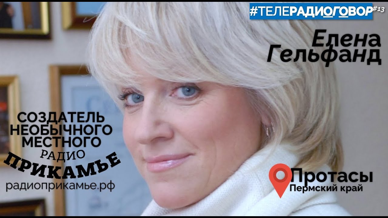 #Радиоговор, онлайн-подкаст, 3 выпуск с руководителем Радио Прикамье - Еленой Гельфанд.
