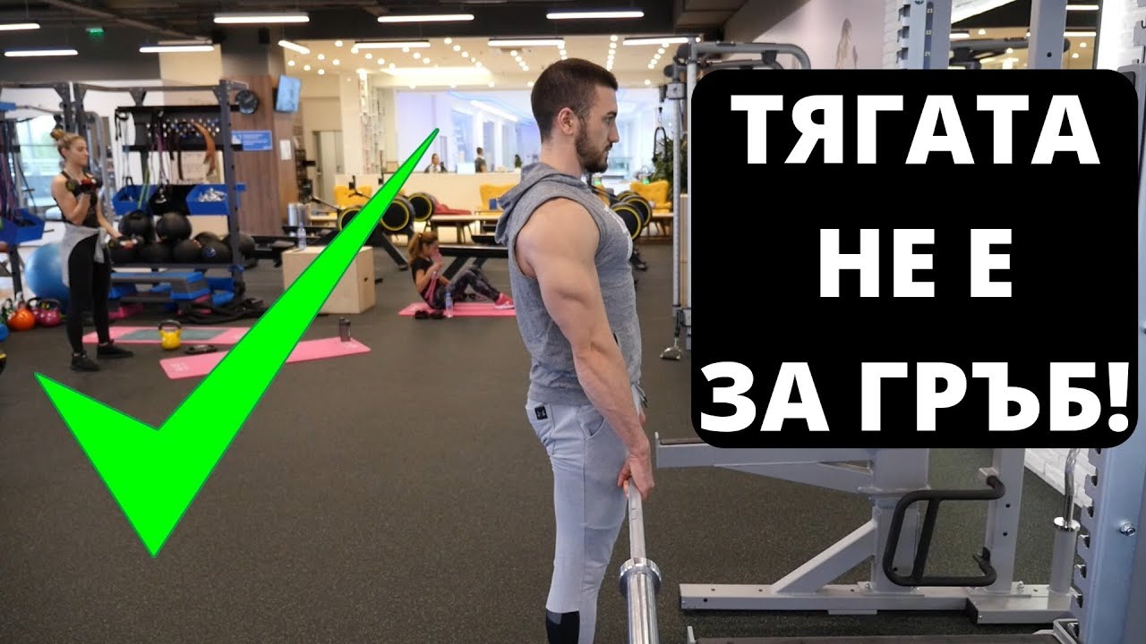 Как се прави Румънска тяга (БЕЗОПАСНО)