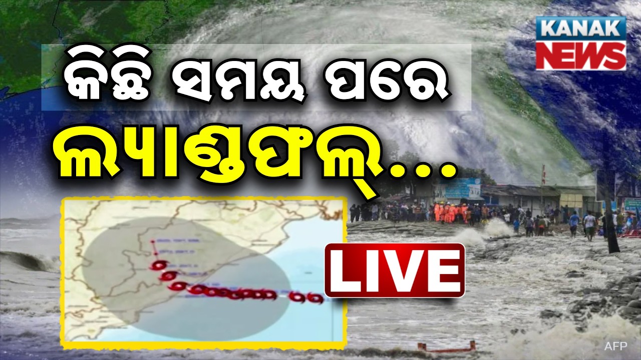🔴କିଛି ସମୟ ପରେ ଲ୍ୟାଣ୍ଡଫଲ୍&zwnj; | Deep Depression Set for Landfall Near Kalingapatnam Shortly Tonight