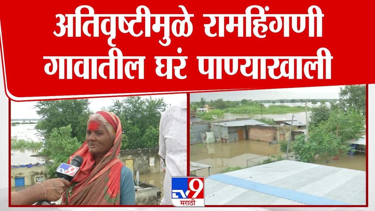Solapur Rain News Update | अतिवृष्टीमुळे रामहिंगणी गावातील घरं पाण्याखाली, सरकारकडून मदतीची अपेक्षा