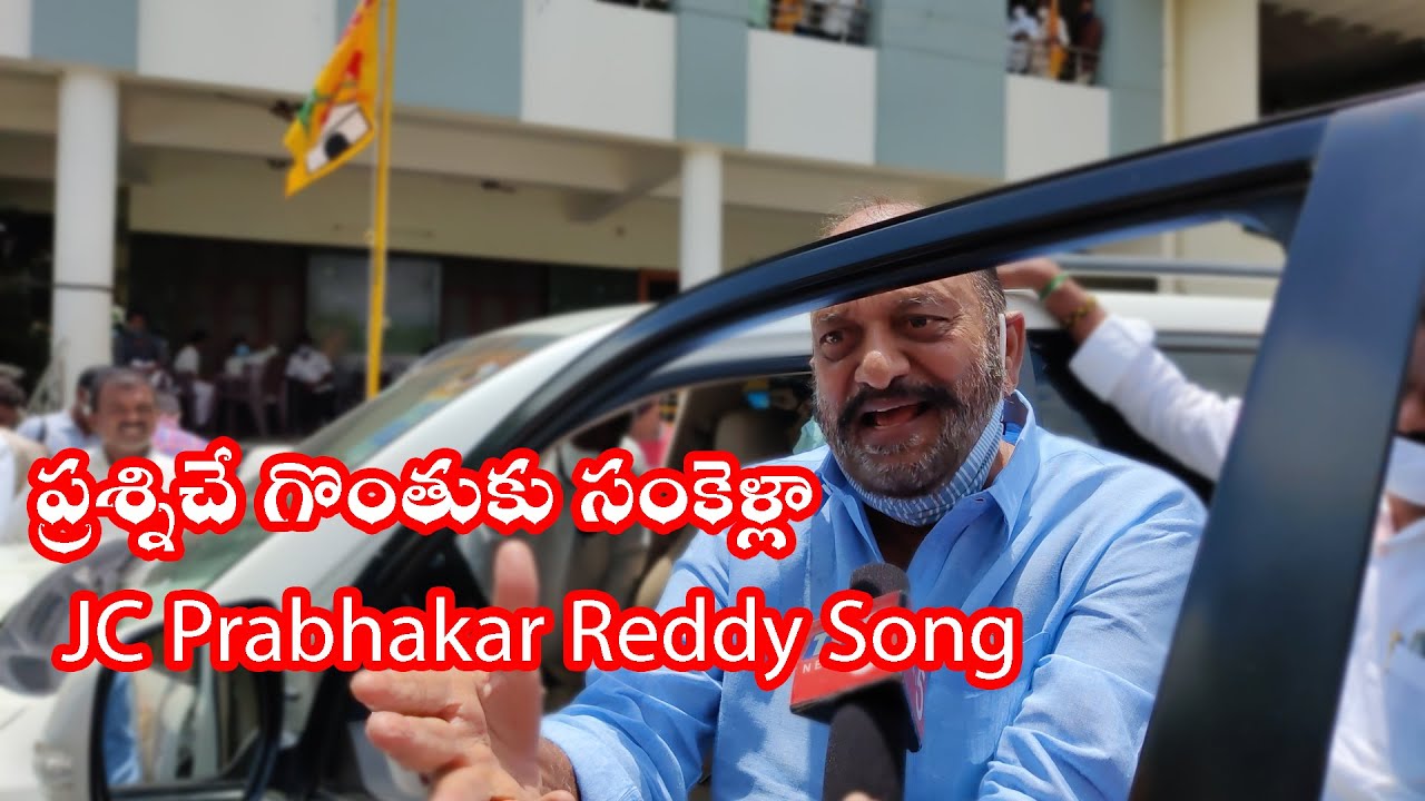 ప్రశ్నిచే గొంతుకు సంకెళ్లా : TDP ll JC Prabhakar Reddy Song