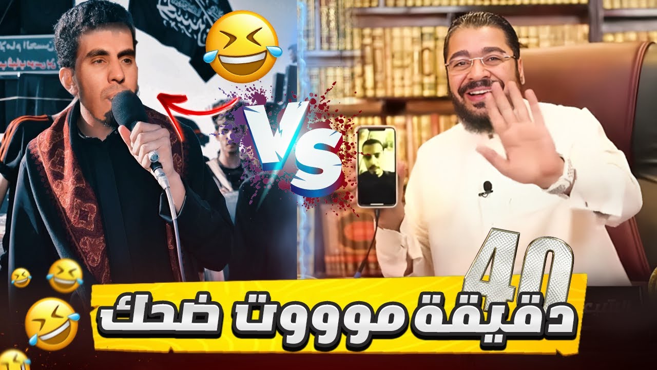 40 دقيقة😂😂موووت ضحك مع رامي عيسى والرادود علي العبودي