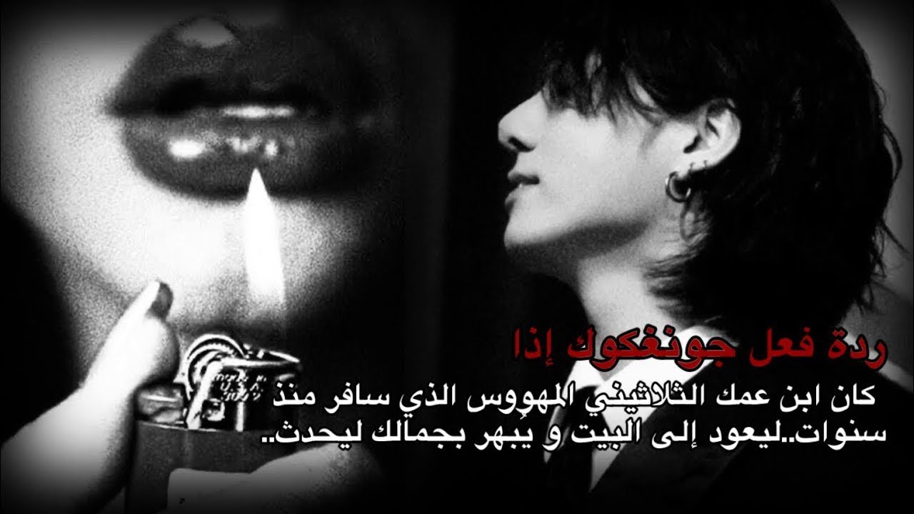 ردة فعل جونغكوك إذا كان ابن عمك الثلاثيني المهووس الذي سافر منذ سنوات ليعود و يبهر بجمالك و يحدث🔥🫦