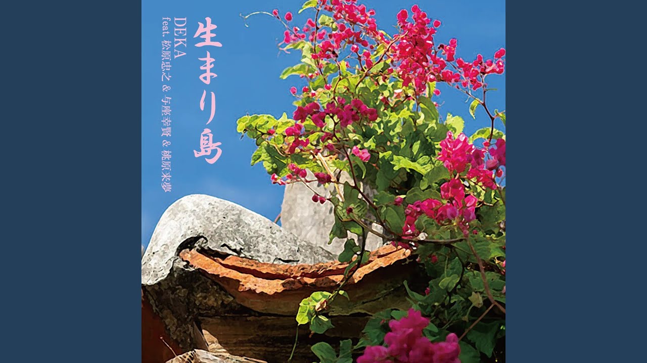 生まり島 (feat. 松原忠之, 与座幸賢 & 桃原来夢)