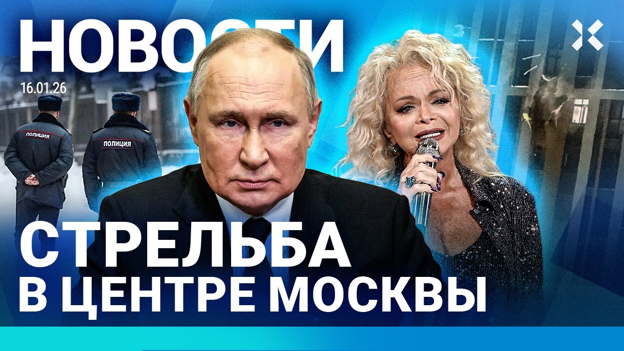 ⚡️НОВОСТИ | СТРЕЛЬБА В ЦЕНТРЕ МОСКВЫ | ДРОН ВЛЕТЕЛ НА 18-Й ЭТАЖ | ЗАЯВЛЕНИЕ ПУТИНА| ВРАЧ ПОД АРЕСТОМ
