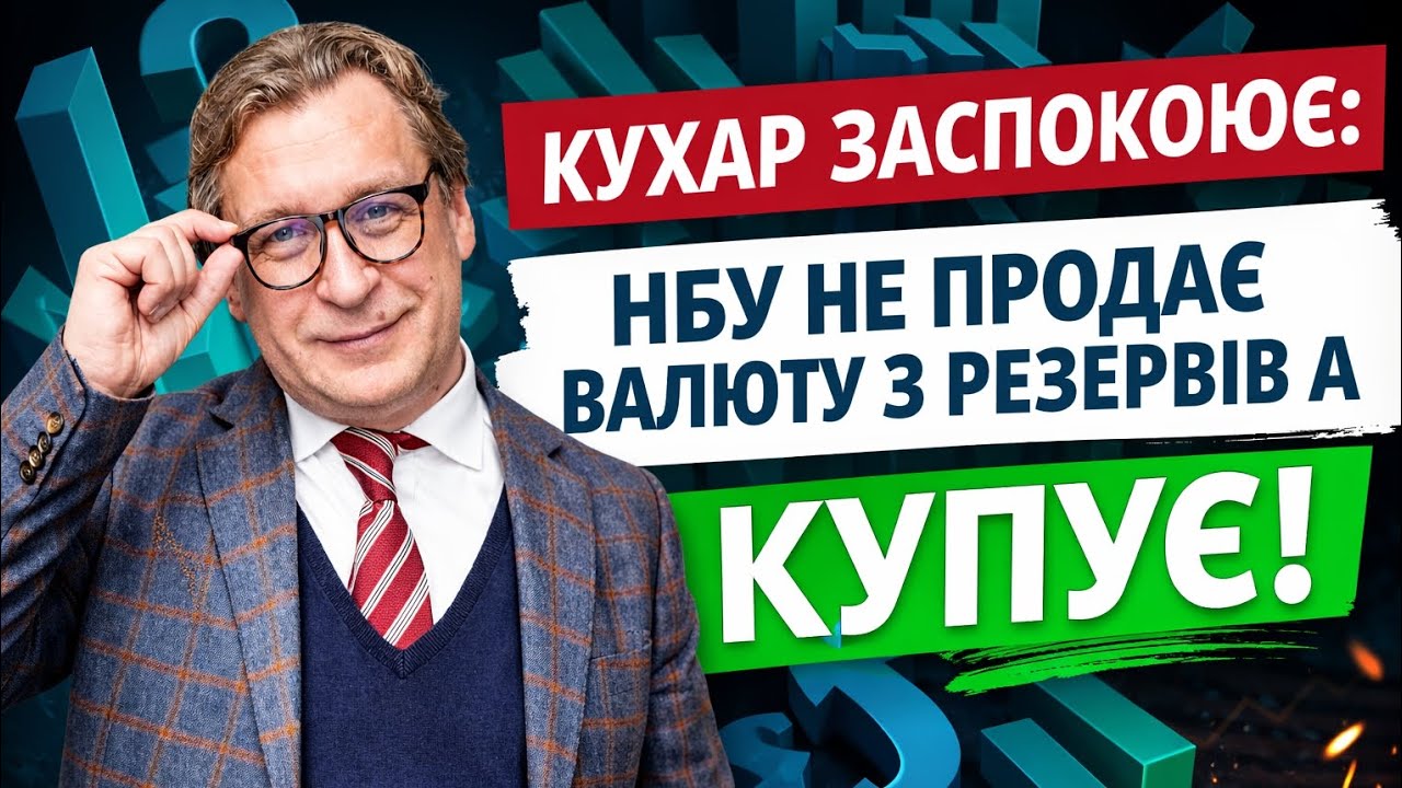 КУХАР заспокоює: НБУ не продає валюту з резервів, а купує.