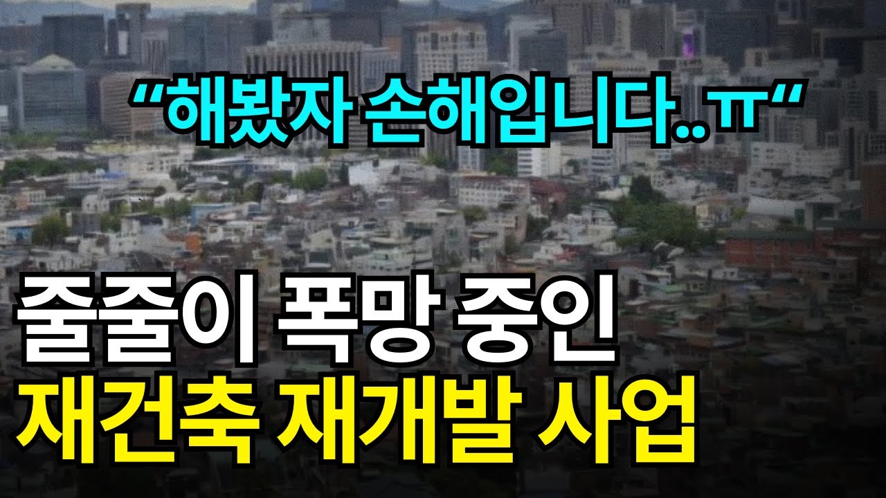 줄줄이 폭망하는 재건축 재개발 사업 
