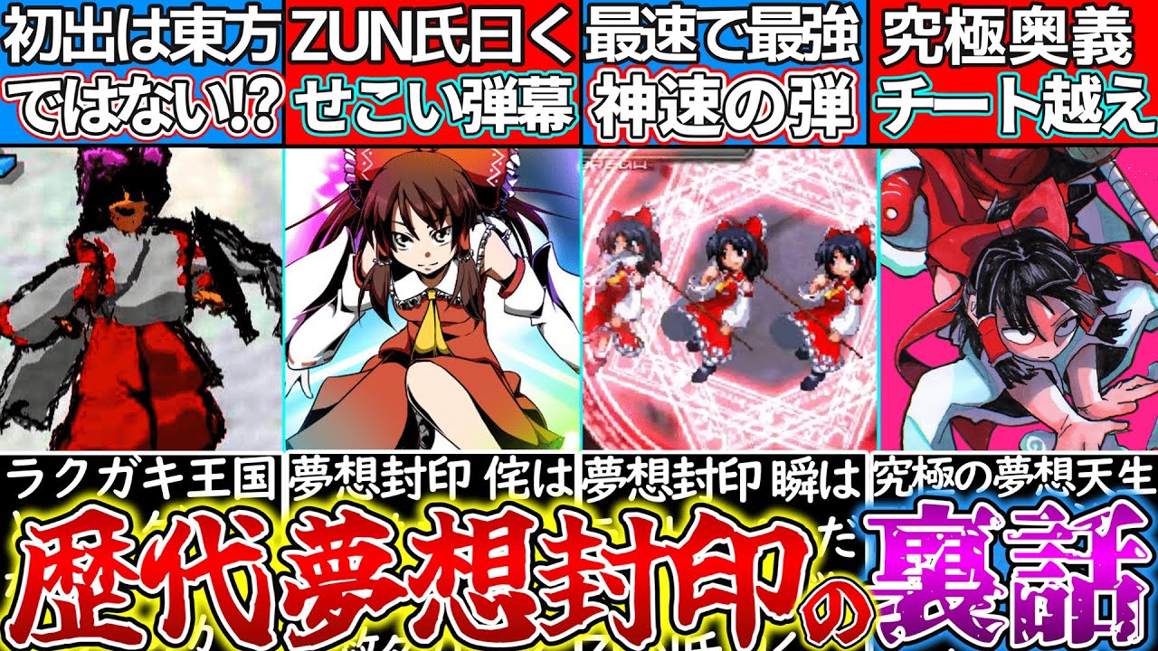【ゆっくり解説】東方の主人公・博麗霊夢の歴代全「夢想封印」の考察・裏設定解説！やはり最強か⁉