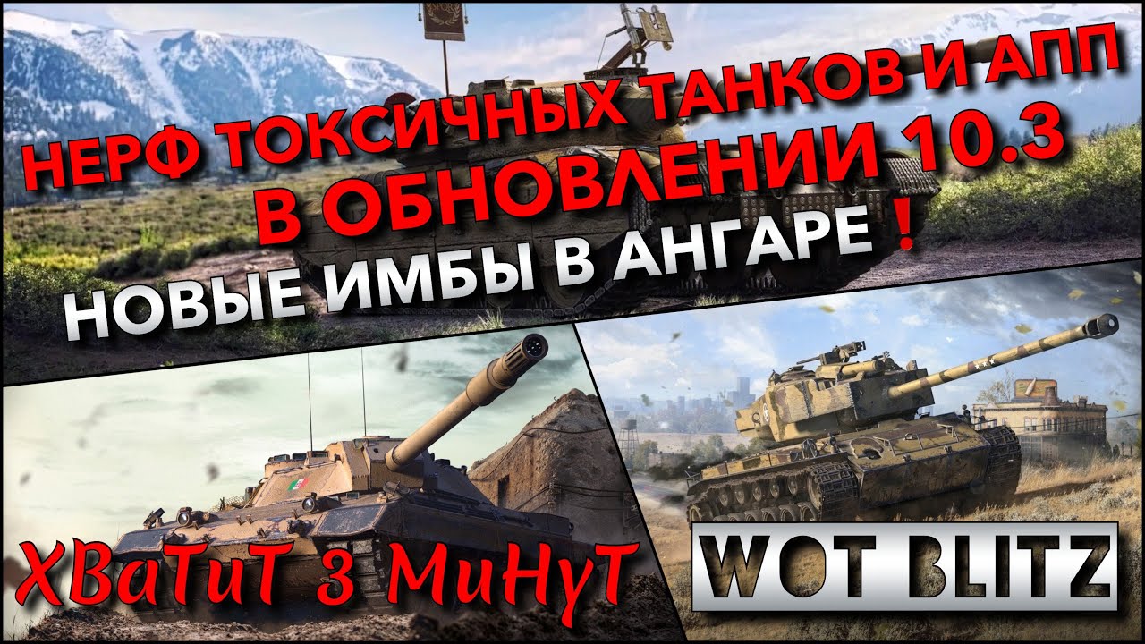 🔴Tanks | WoT Blitz НЕРФ ТОКСИЧНЫХ ТАНКОВ И АПП В ОБНОВЛЕНИИ 10.3❗️ НОВЫЕ ИМБЫ В АНГАРЕ🔥