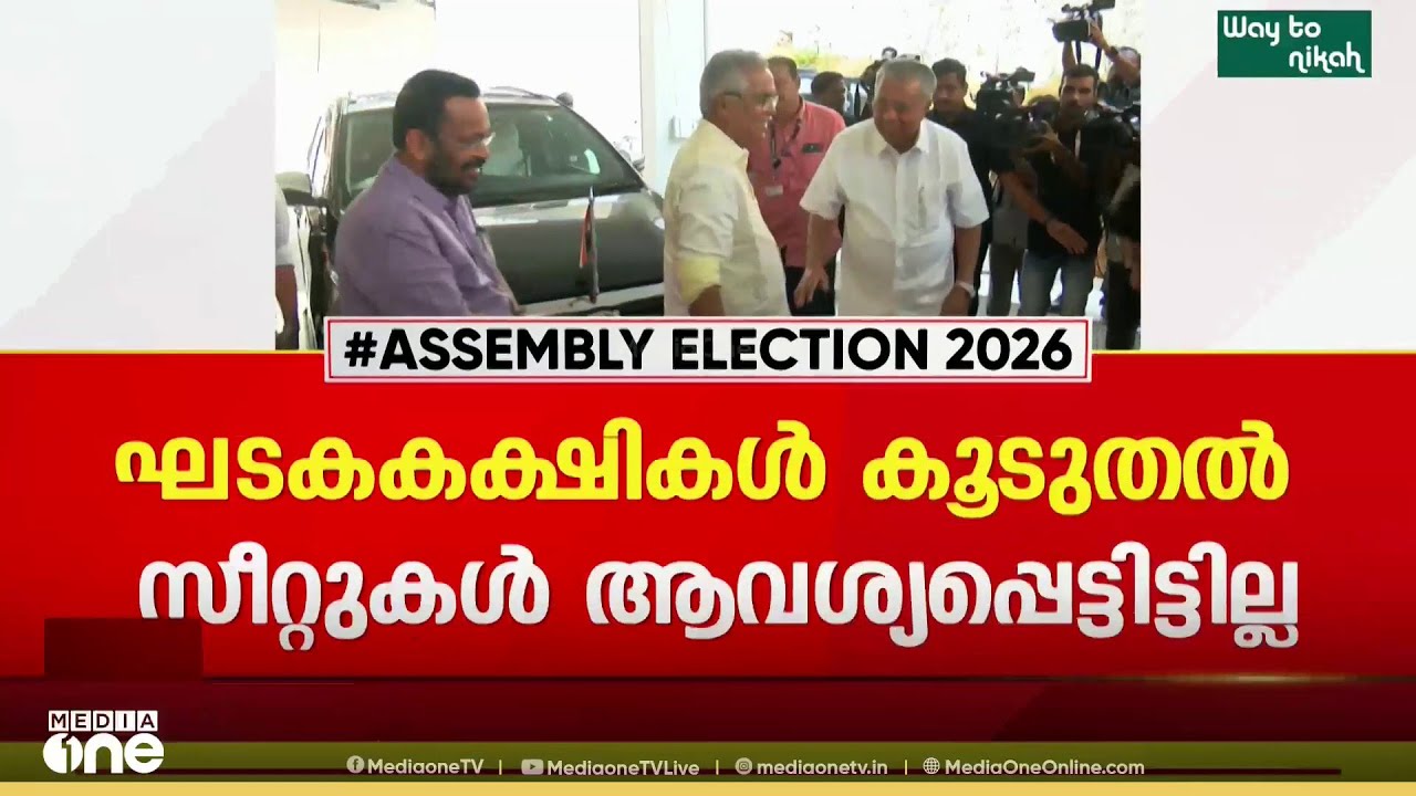 LDF സീറ്റ് വിഭജന ചർച്ചകൾക്ക് ഇന്ന് തുടക്കം; കൂടുതൽ സീറ്റുകൾ ആവശ്യപ്പെടാതെ ഘടക കക്ഷികൾ