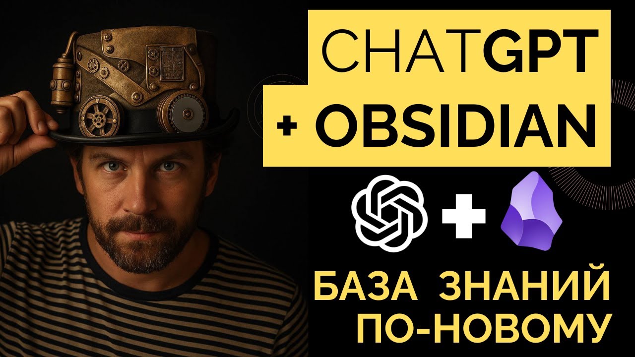 ChatGPT + Obsidian: быстрое наполнение базы знаний