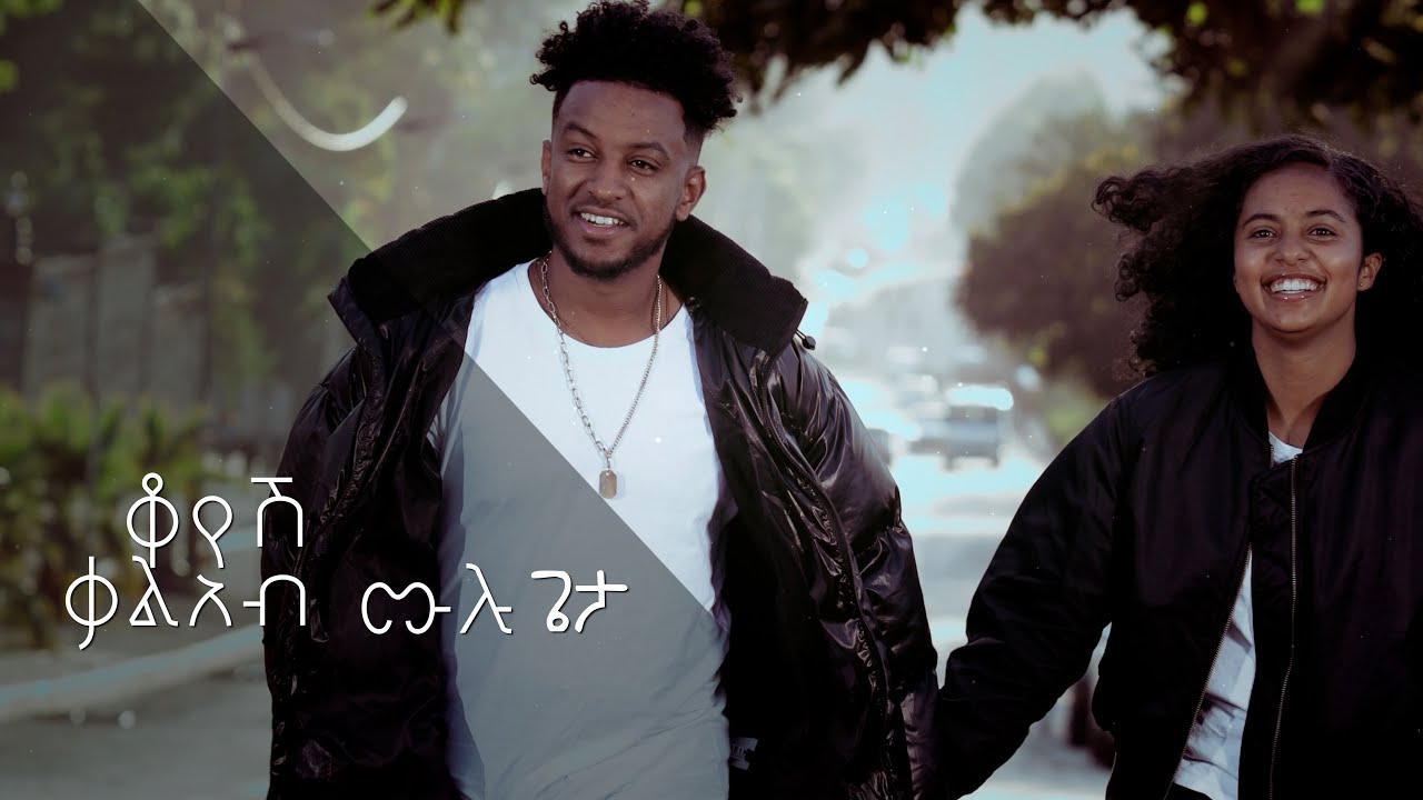 Kaleab Mulugeta | ቃልአብ ሙሉጌታ -Koyesh | ቆየሽ - New Ethiopian Music 2022 (lyric Video)