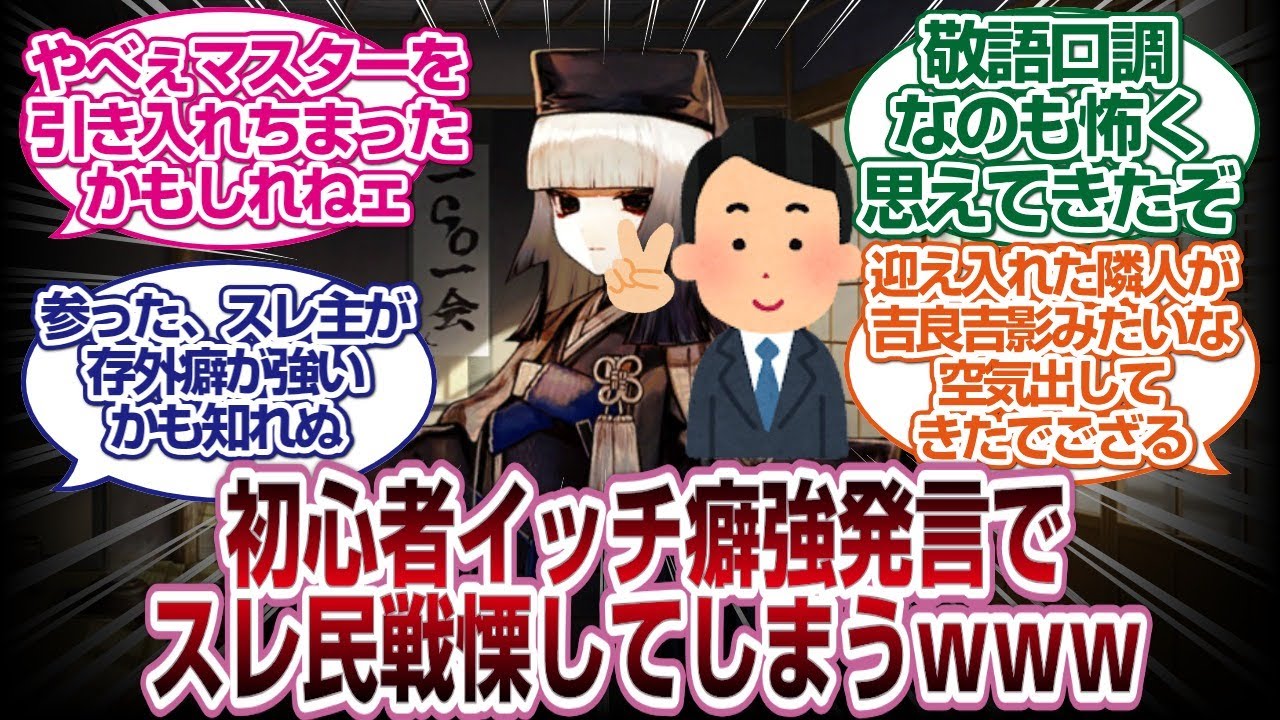 イッチの癖強発言で歴戦マスターたちが戦慄してしまうｗｗｗ[FGO反応]