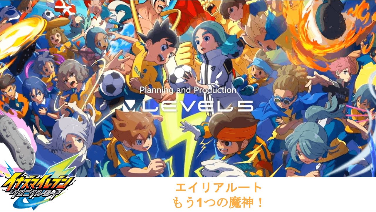 【イナイレV】エイリアルート - ステージ 11「もう1つの魔神！」