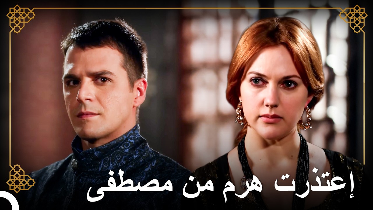 إحراج هرم أمام مصطفى | التاريخ العثماني