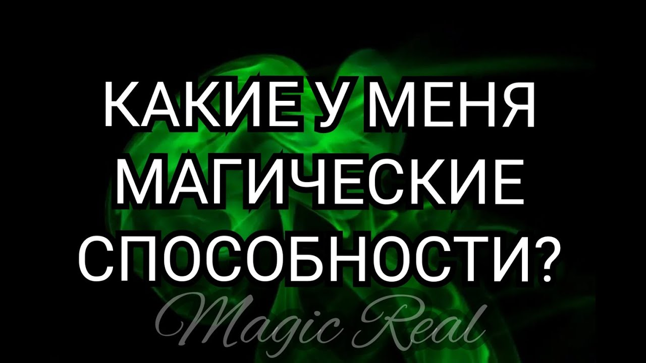 КАКИЕ У МЕНЯ МАГИЧЕСКИЕ СПОСОБНОСТИ? | ТАРО ОНЛАЙН | ЭЗОТЕРИКА