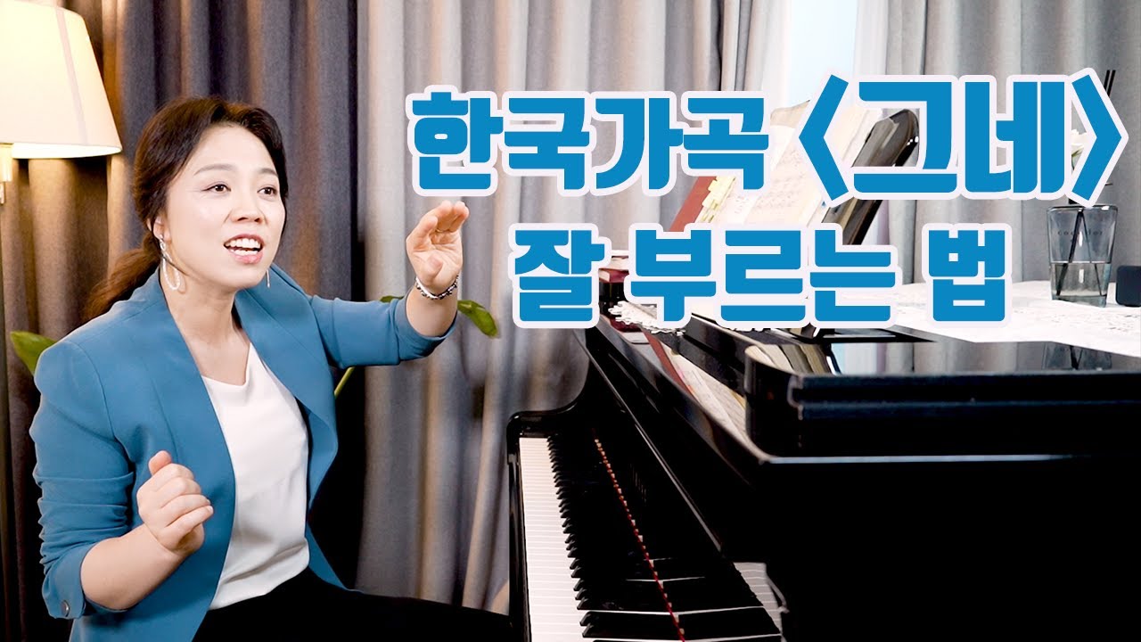 한국 가곡 '그네' ㅣ세모시 옥색치마~이렇게 불러 보세요