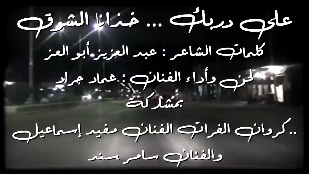 على دربك خذانا الشوق الفنان عماد جراد