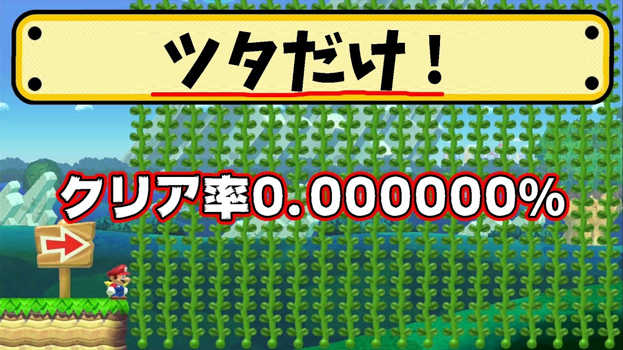 ツタだけなのにクリア率0.00%！？どういうこと？