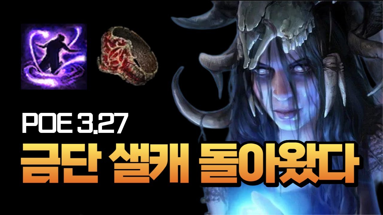 [POE 3.27] 3신성2천벌도 가능 | 관짝 열고 나온 금단 샐캐 | 30딥 저자본과 고자본 마피버전까지 가이드