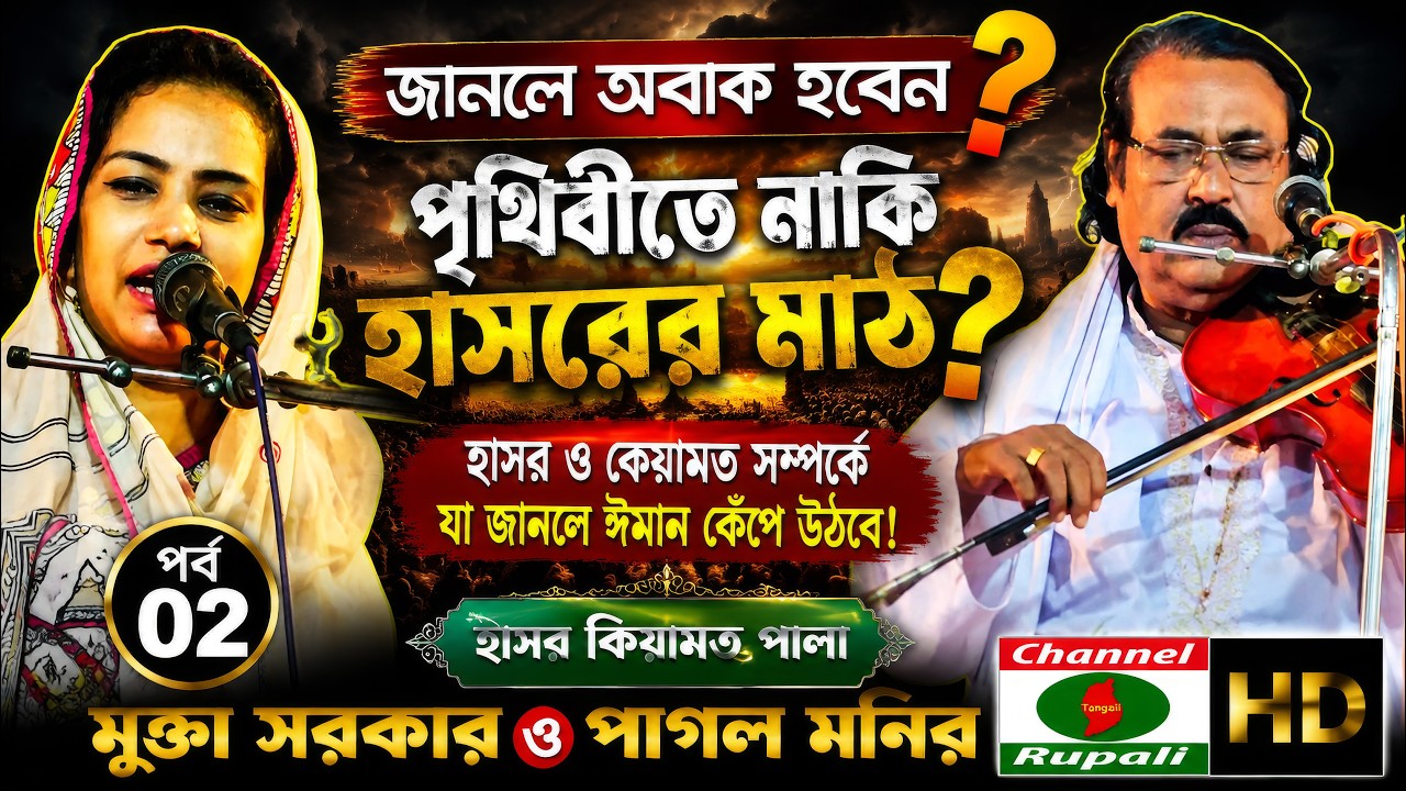জানলে অবাক হবেন? | পৃথিবীতে নাকি হাসরের মাঠ? | মুক্তা সরকার ও পাগল মনির | হাসর কিয়ামত পালা | পর্ব-0২