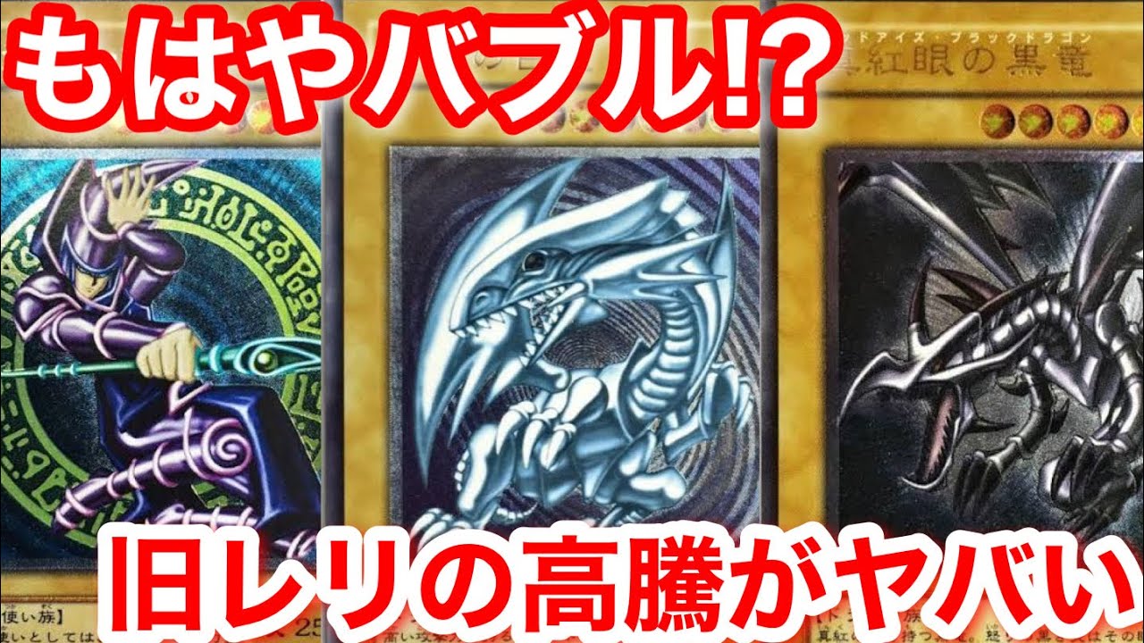遊戯王 高騰 旧レリーフの相場がガチでぶっ壊れ始めたわけだが【遊戯王、最新情報、高騰、相場、ポケモンカード、投資】