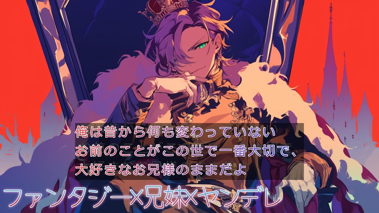 【女性向けボイス/ファンタジー×ヤンデレ×兄妹】暴君となった兄を助けたくてクーデターに協力した王女はもう二度と部屋から出られない【シチュボ】