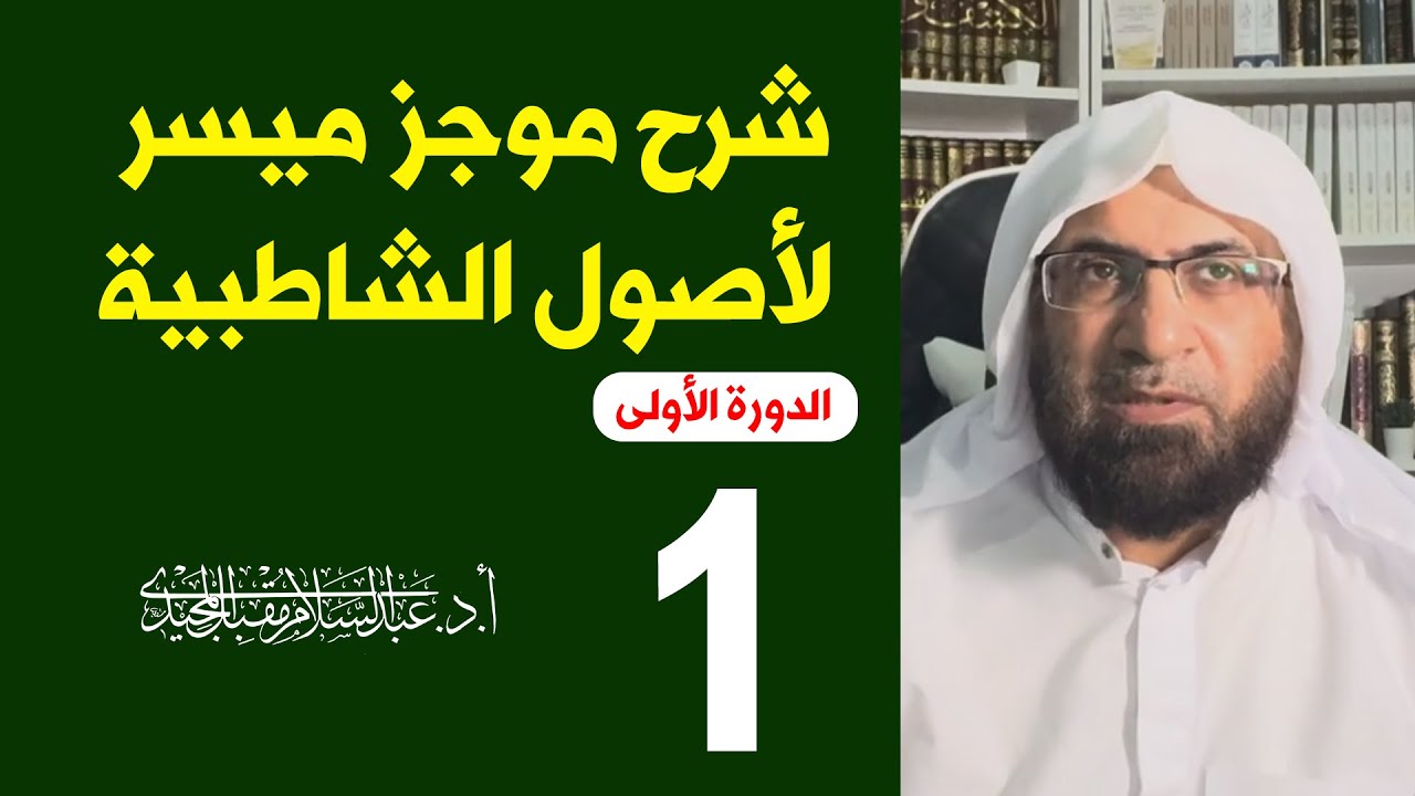 شرح وجيز ميسر لأصول الشاطبية في القراءات السبع الحلقة 1 | عبد السلام المجيدي
