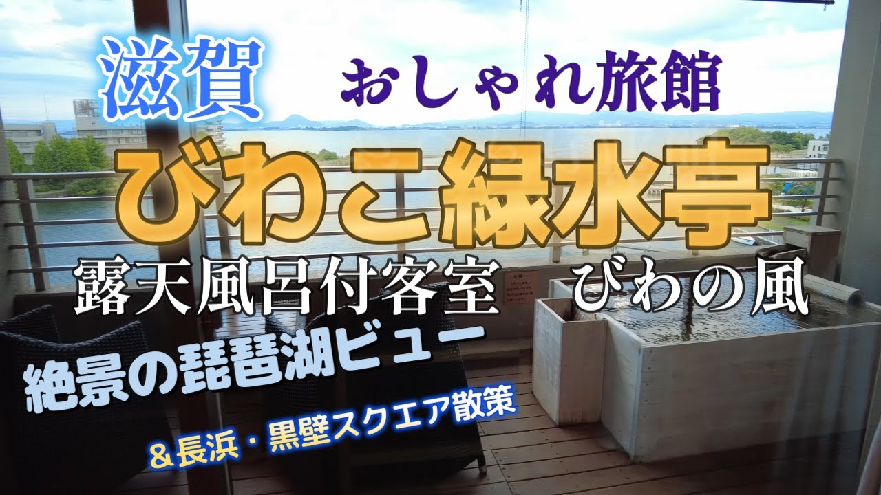 【絶景おしゃれ宿】びわこ緑水亭 宿泊記【滋賀県】4th Vlog