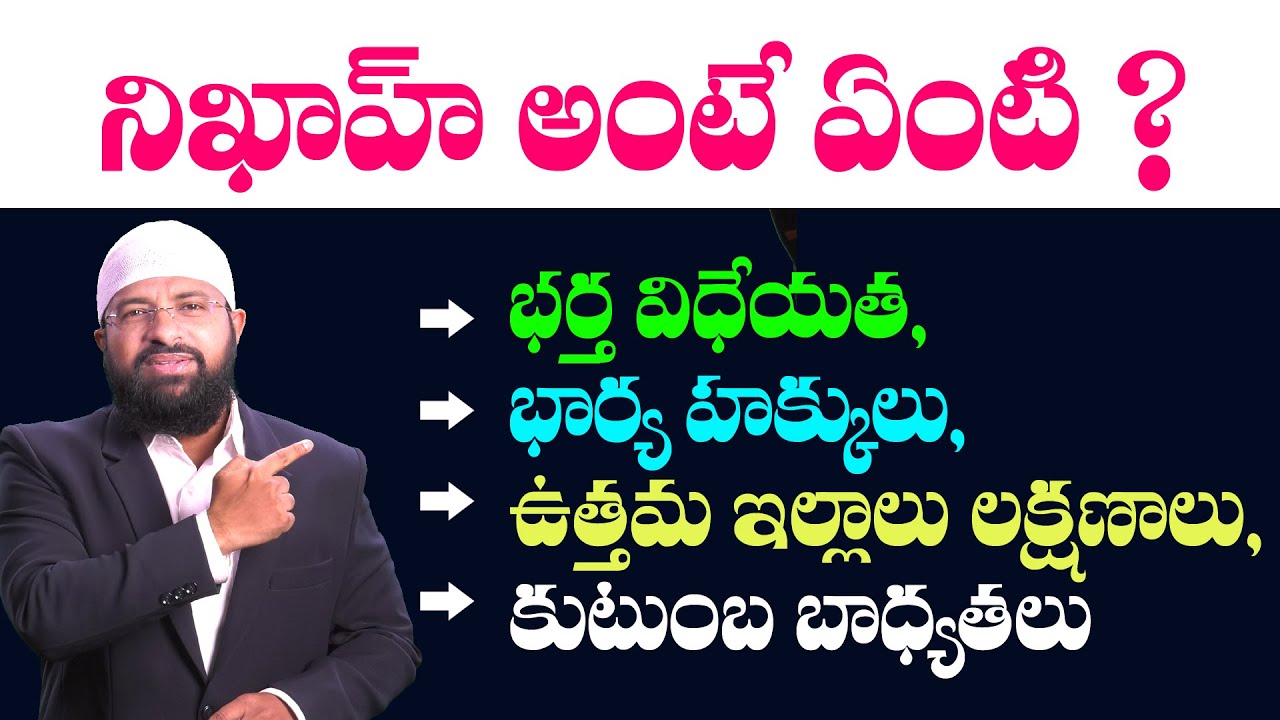 నిఖాహ్ అంటే ఏంటి ? భర్త విధేయత,  భార్య హక్కులులు, ఉత్తమ ఇల్లాలు లక్షణాలు, కుటుంబ బాధ్యతలు? Br Siraj