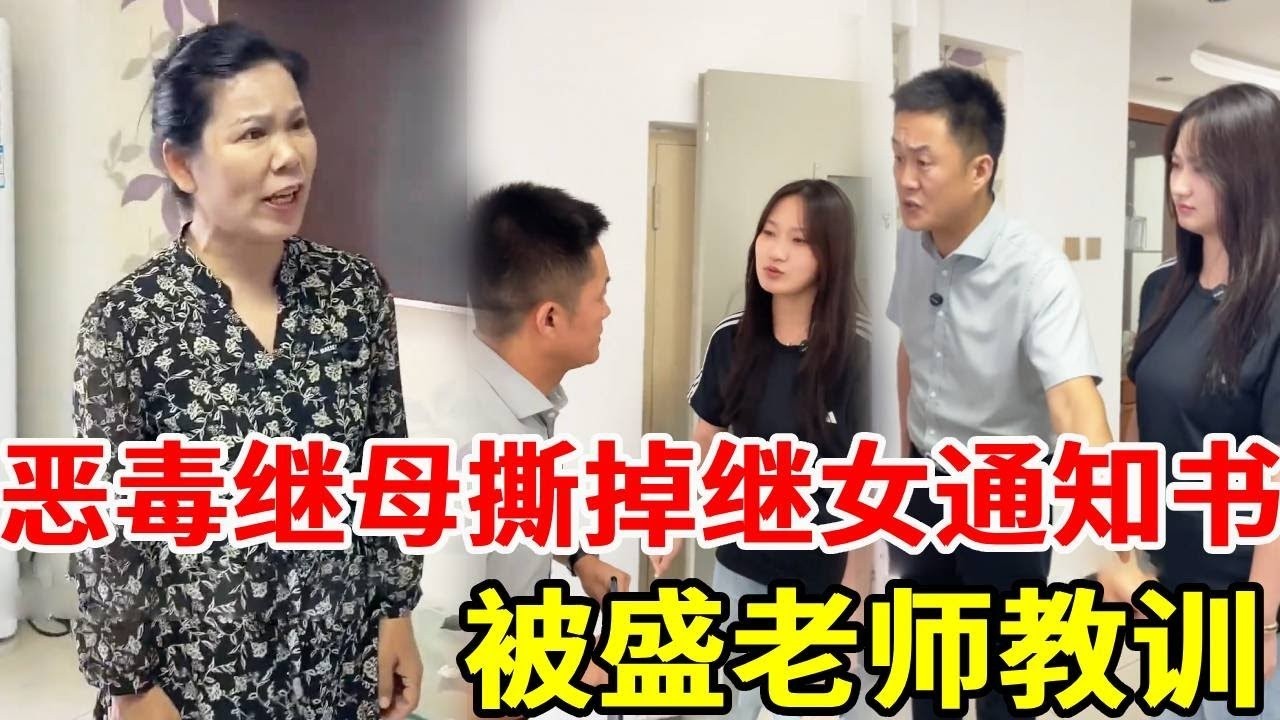 恶毒继母撕掉学霸继女的985高校通知书，逼她打工供养自己的学渣儿子上大专，盛老师上门为女孩维权！#搞笑 #法律哥 #法律咨询 #正能量 #情感